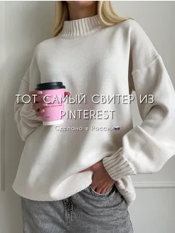 Свитер оверсайз с горлом вязаный удлиненный JustClothes 176054477 купить за 2 510 ₽ в интернет-магазине Wildberries