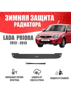 Зимняя заглушка для Lada Priora седан 2012-2013 AVTUNING 176056736 купить за 815 ₽ в интернет-магазине Wildberries