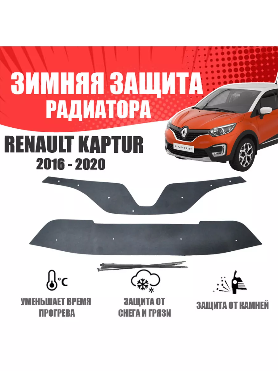 Зимняя заглушка для Renault...