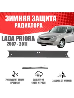 Зимняя заглушка для Lada Priora 2007-2011 AVTUNING 176056751 купить за 815 ₽ в интернет-магазине Wildberries