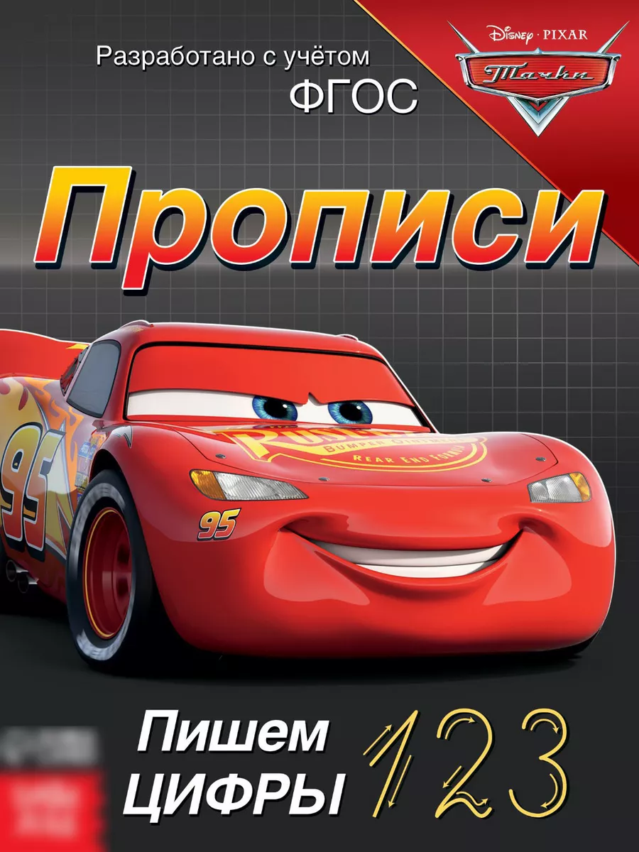 Прописи для школьников Disney 176057215 купить за 202 ₽ в интернет-магазине  Wildberries