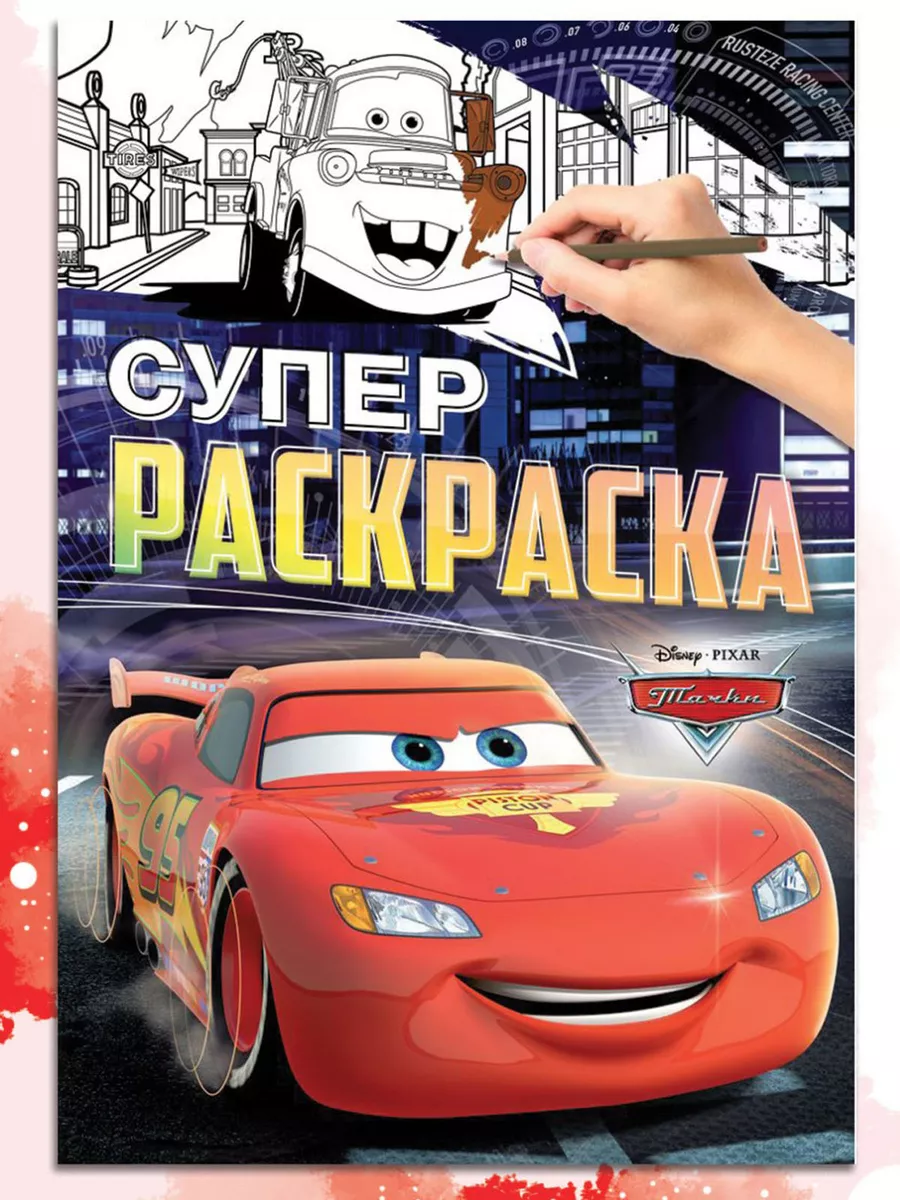 Раскраска детская "Тачки"