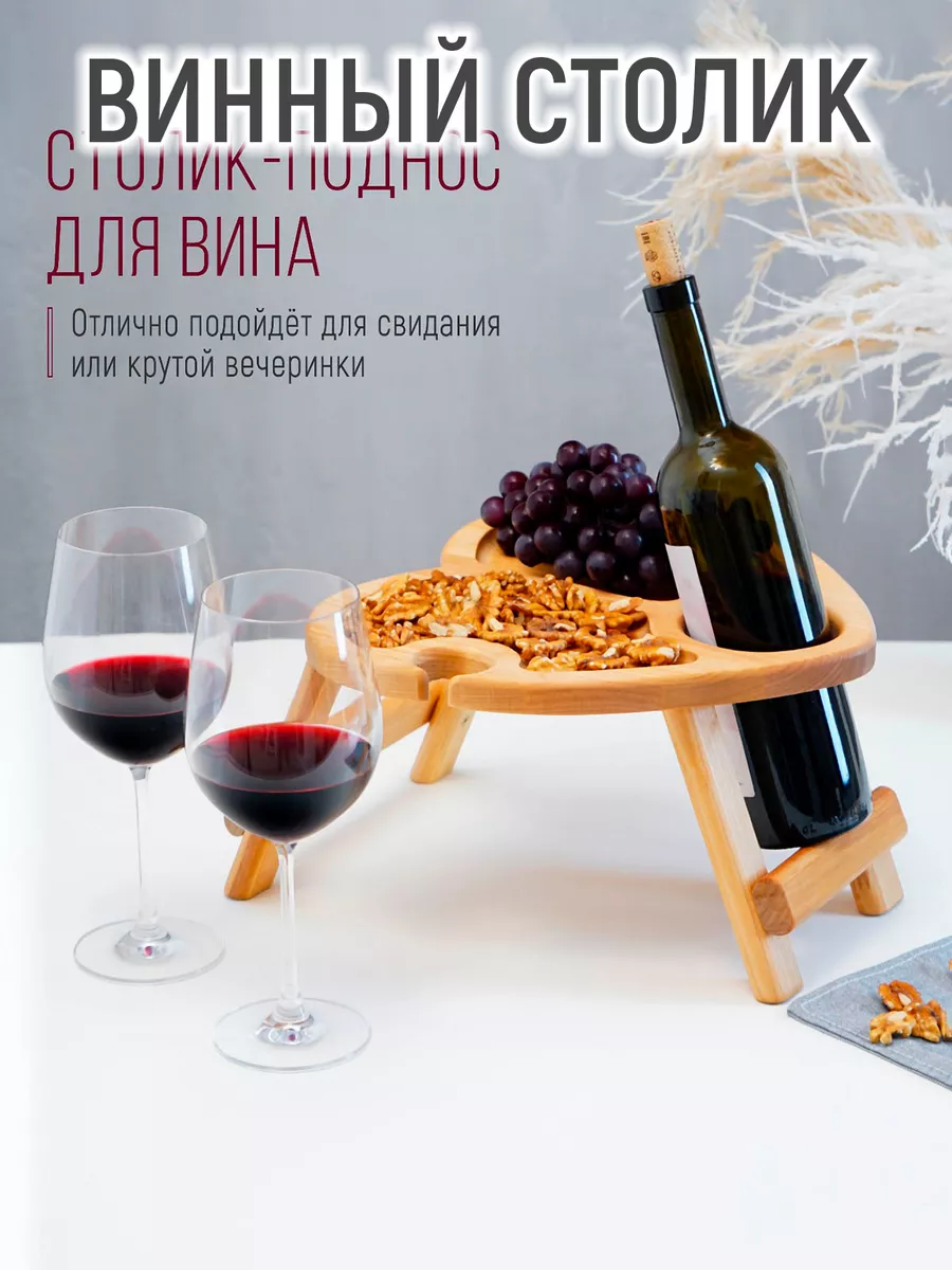 Винный столик-поднос