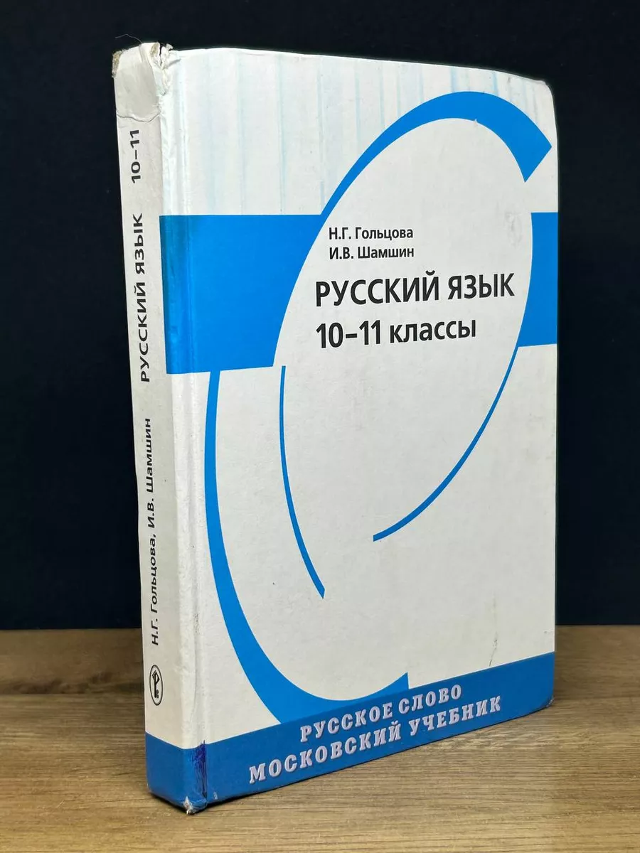 Русский язык. 10-11 класс. Учебник Русское слово 176059122 купить в  интернет-магазине Wildberries