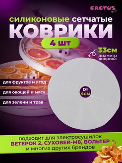 силиконовые коврики для сушки овощей с дыркой MOBILE TREND 176060051 купить за 457 ₽ в интернет-магазине Wildberries