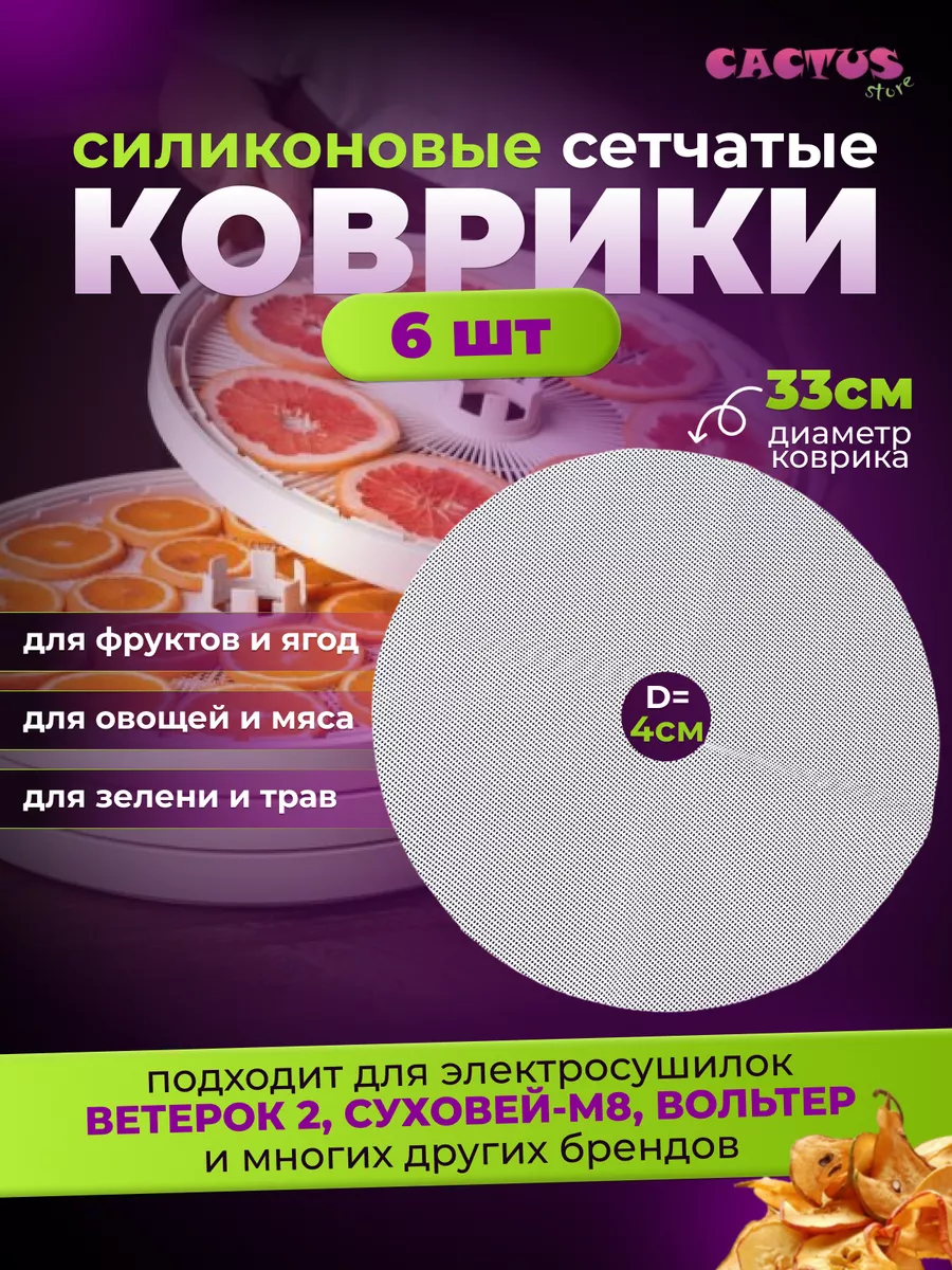 Силиконовые коврики для сушки фруктов и зелени