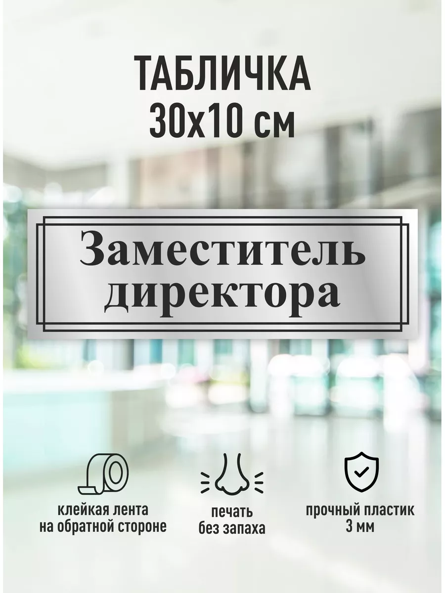 Табличка на дверь Заместитель директора Магазин Табличек 176060324 купить  за 445 ₽ в интернет-магазине Wildberries