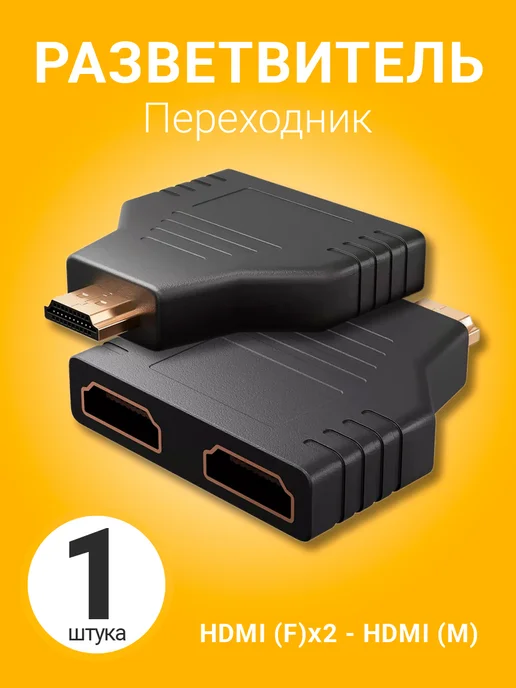 GSMIN Разветвитель переходник HDMI (M) на 2 HDMI (F) адаптер, вариант