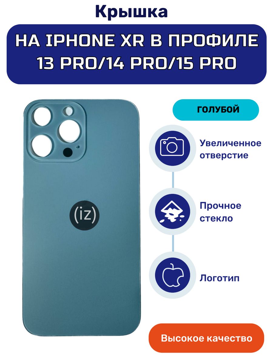 Задняя крышка на iPhone XR в корпусе 13,14,15 Pro голубой iZapp 176061073  купить за 636 ₽ в интернет-магазине Wildberries