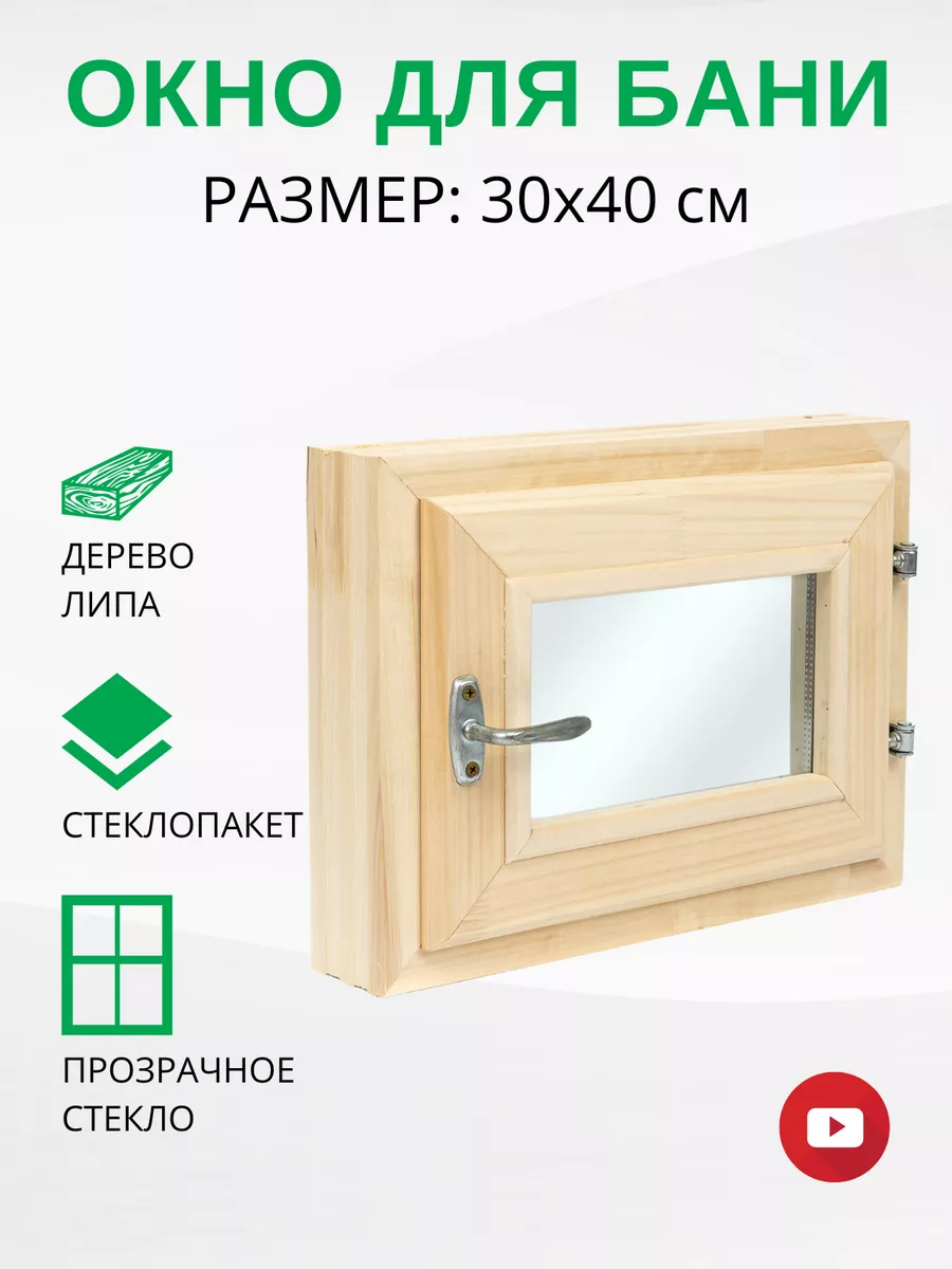 Окно для бани деревянное форточка 30х40 см