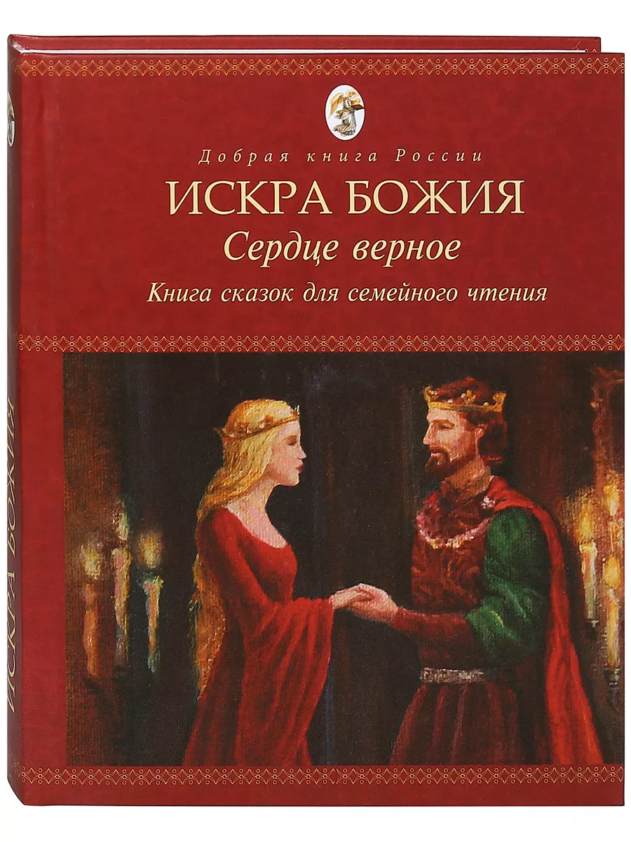 Искра Божия. Сердце верное. Книга сказок, семейное чтение Покров 176061502  купить в интернет-магазине Wildberries