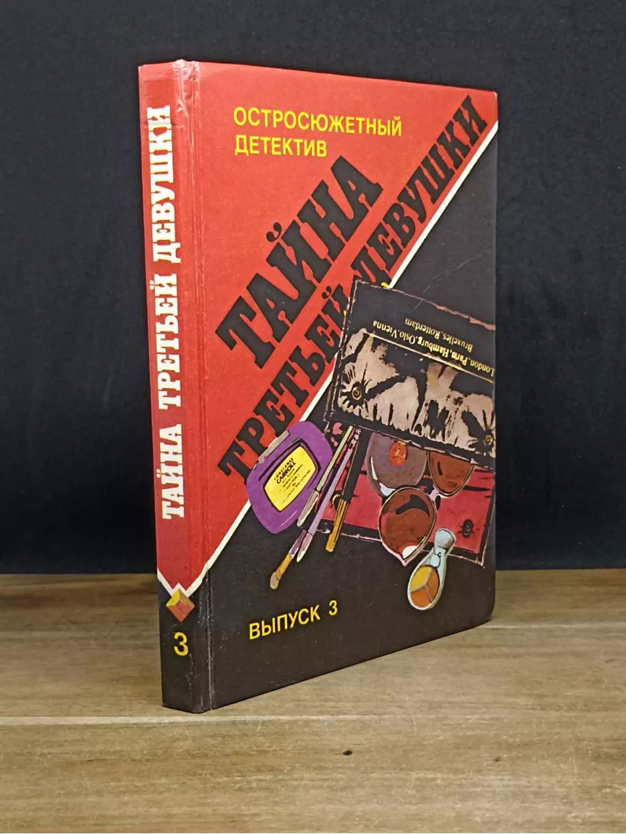 Тайна третьей девушки