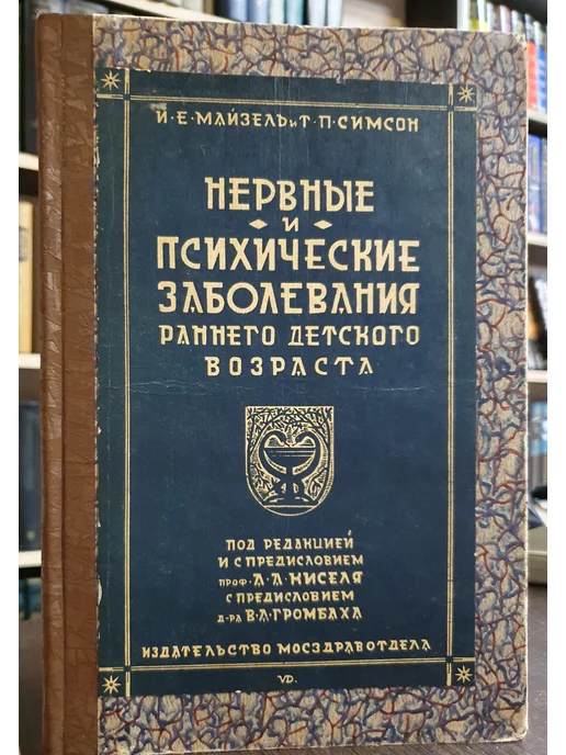 Издательство Мосздравотдела Майзель И. Е, Симсон Т. П. Нервные и психич. заболевания