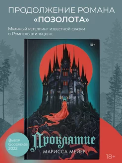 Проклятие. Книга 2 Издательство АСТ 176062809 купить за 346 ₽ в интернет-магазине Wildberries