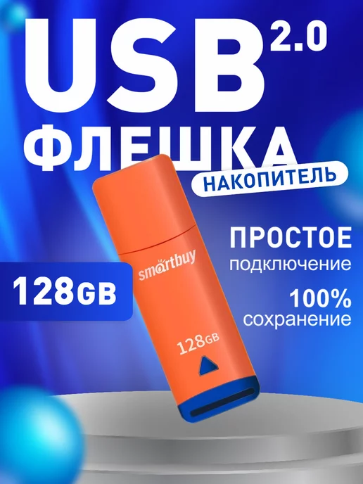 Smartbuy Флеш-накопитель USB 128 ГБ Easy