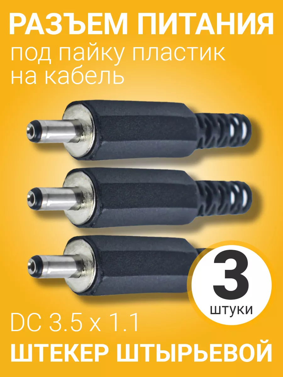 Разъем питания DC 3.5 x 1.1 штекер штырьевой под пайку