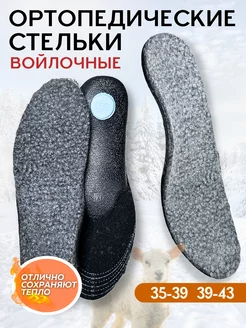 Зимние стельки ортопедические с шерстью Healthy Legs 176063747 купить за 384 ₽ в интернет-магазине Wildberries