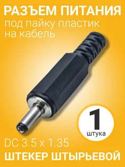 Разъем питания DC 3.5 x 1.35 штырьевой под пайку GSMIN 176063980 купить за 125 ₽ в интернет-магазине Wildberries