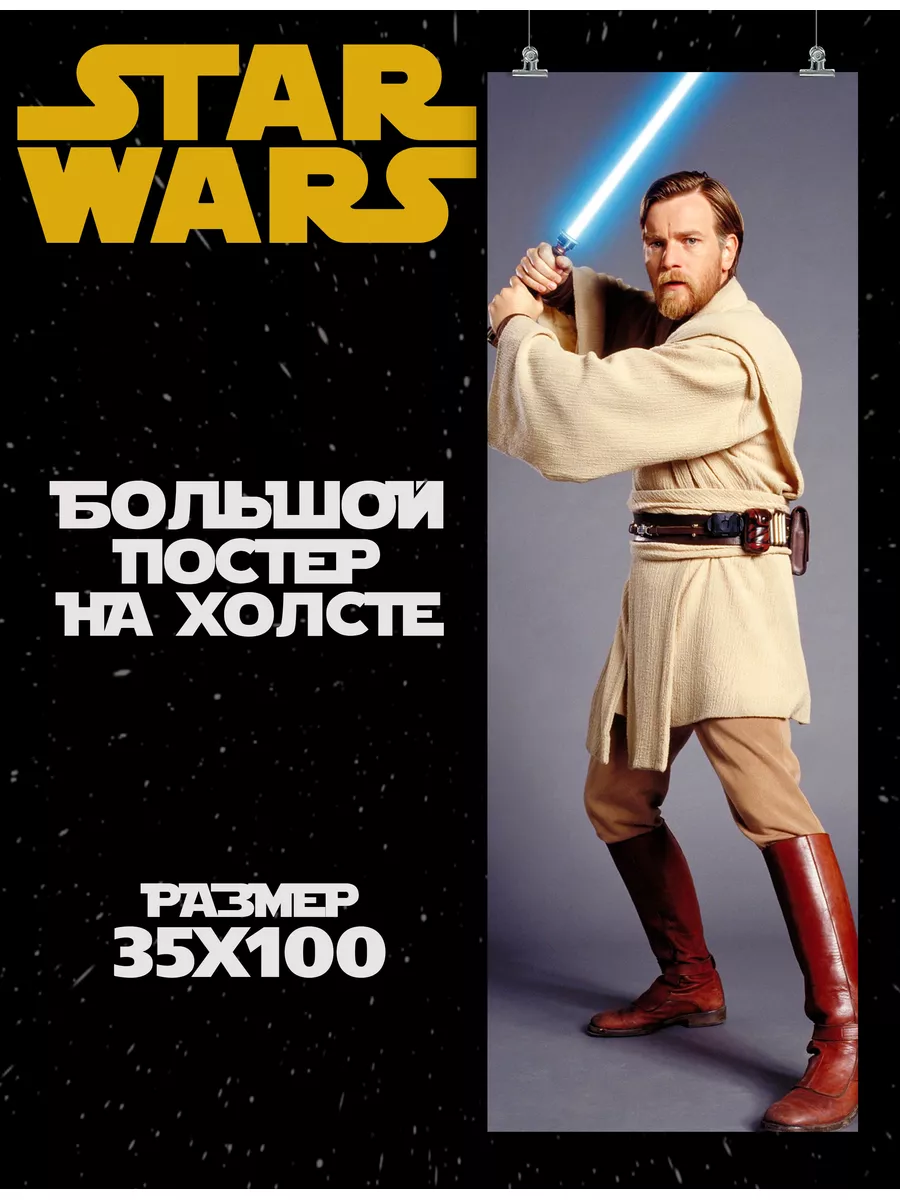 Большой постер на стену фильм Star Wars Оби-Ван(3)35х100 см PosterNak  176064086 купить за 907 ₽ в интернет-магазине Wildberries