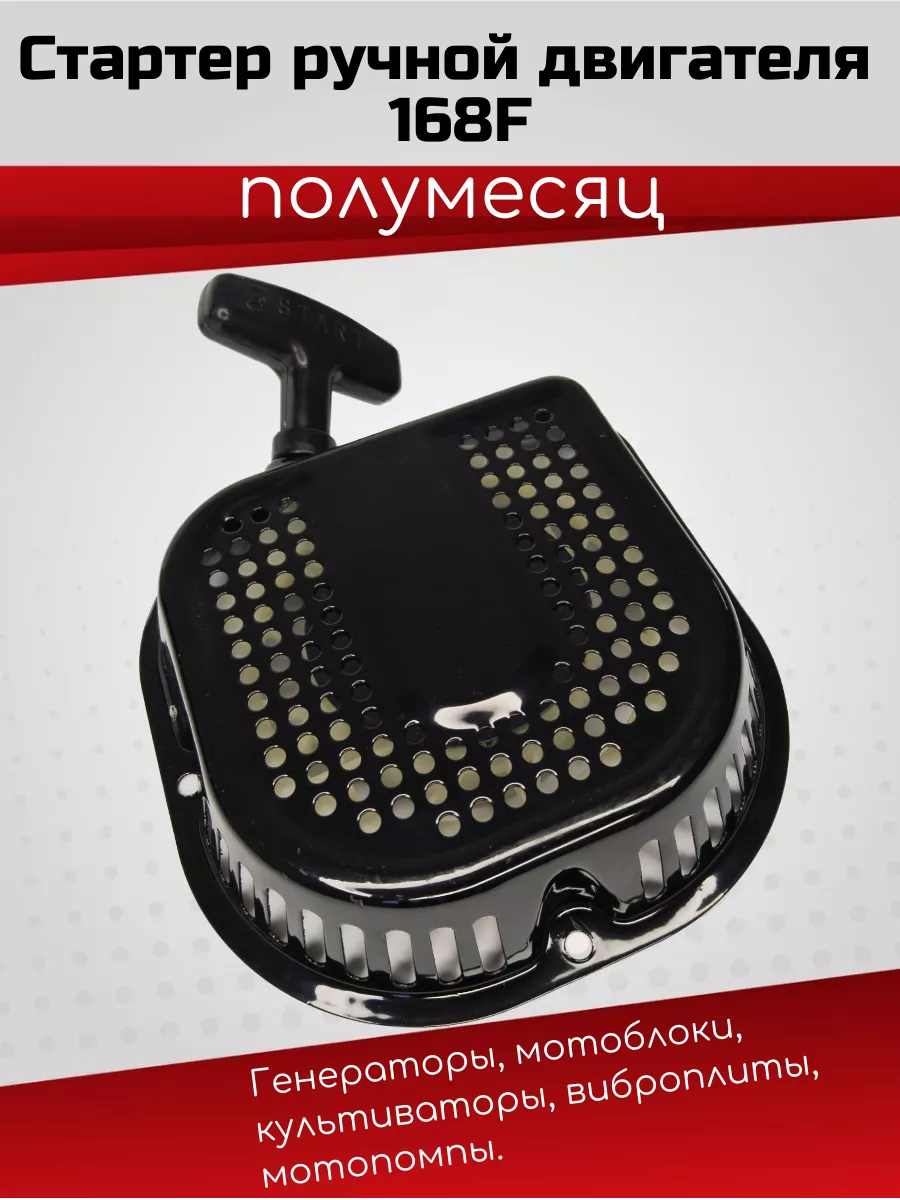Стартер ручной двигателя 168F полумесяц