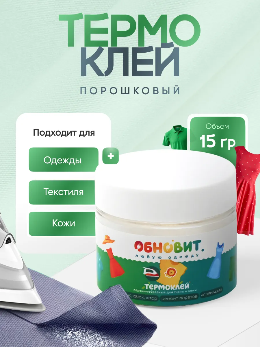 Клей для ткани порошковый 15 г