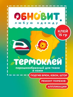 Клей для ткани Термоклей 15 г ОБНОВИТ 176064310 купить за 139 ₽ в интернет-магазине Wildberries