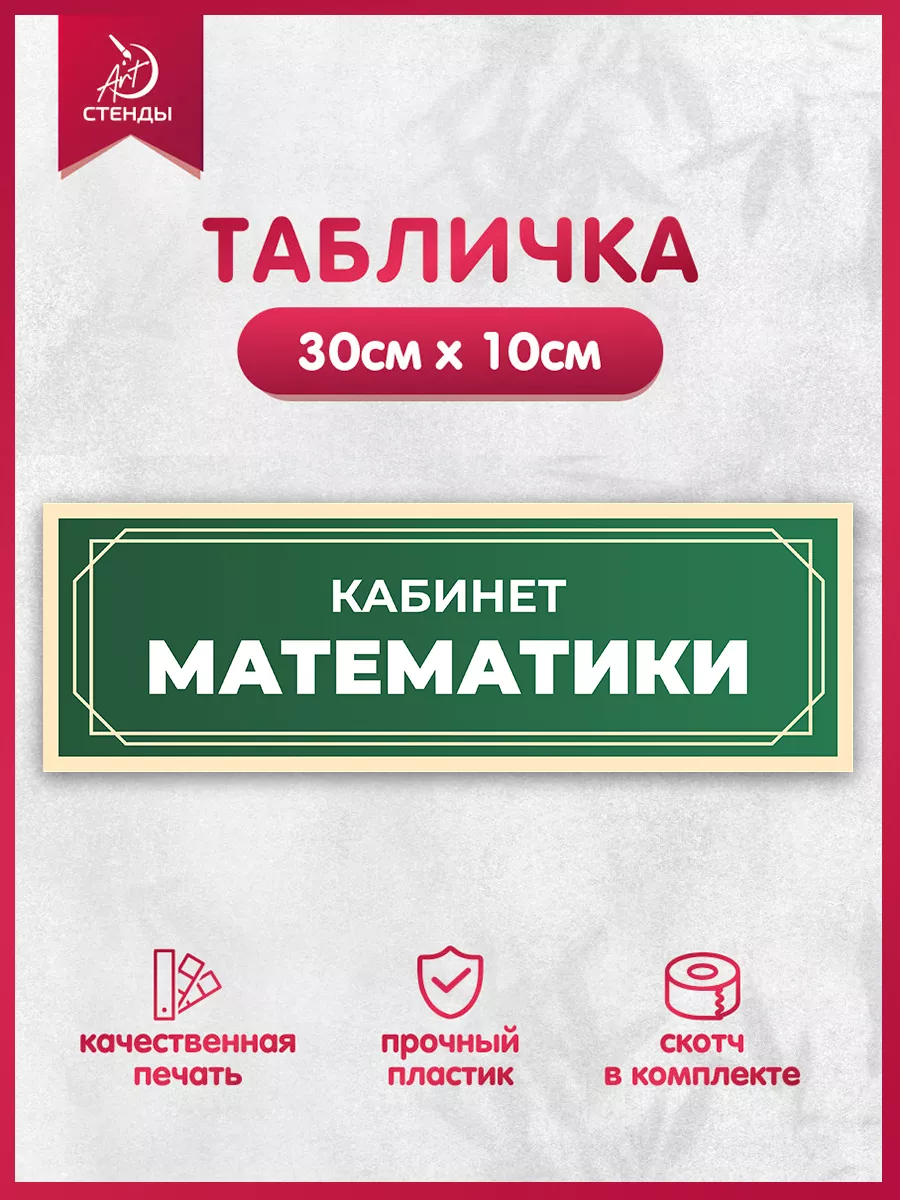 Табличка, Кабинет математики Арт Стенды 176064763 купить за 297 ₽ в  интернет-магазине Wildberries