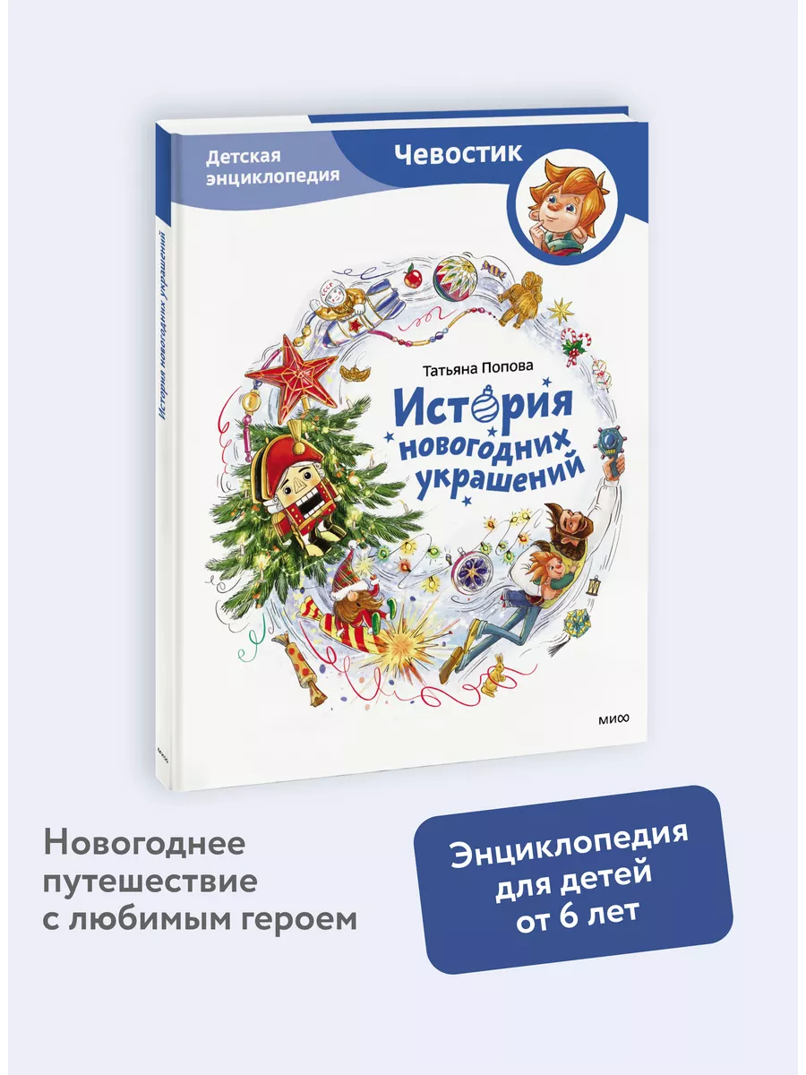 История новогодних украшений. Энциклопедия 