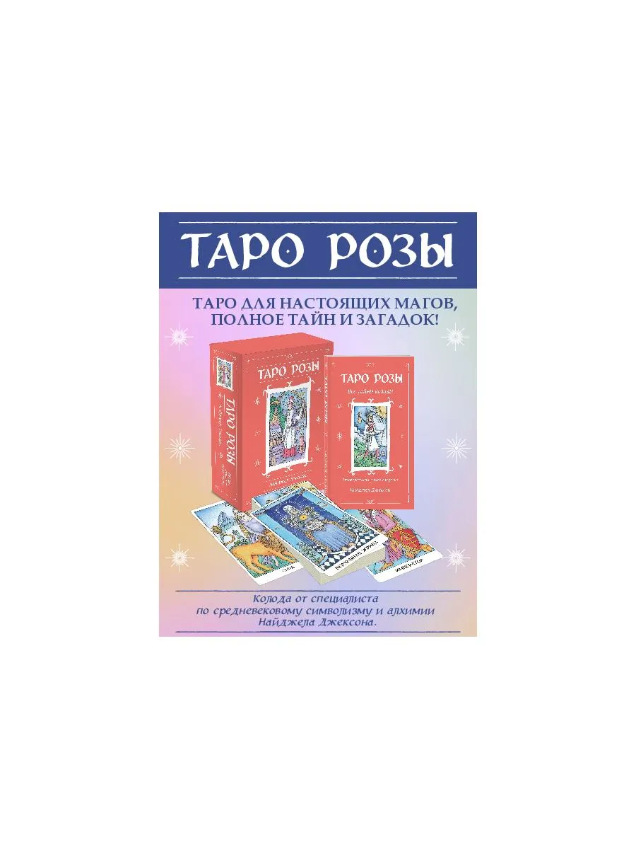 Таро Розы (78 карт и руководство в подарочном оформлении)