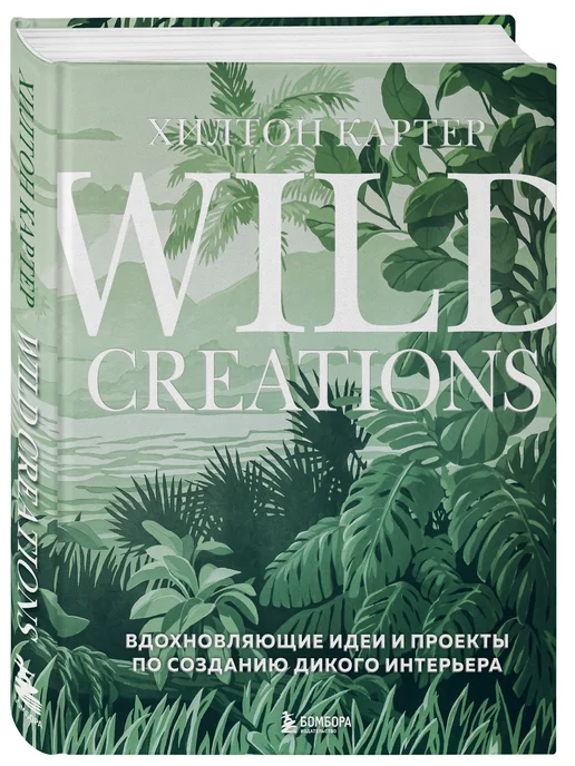 Эксмо Wild Creations. Вдохновляющие идеи и проекты по созданию