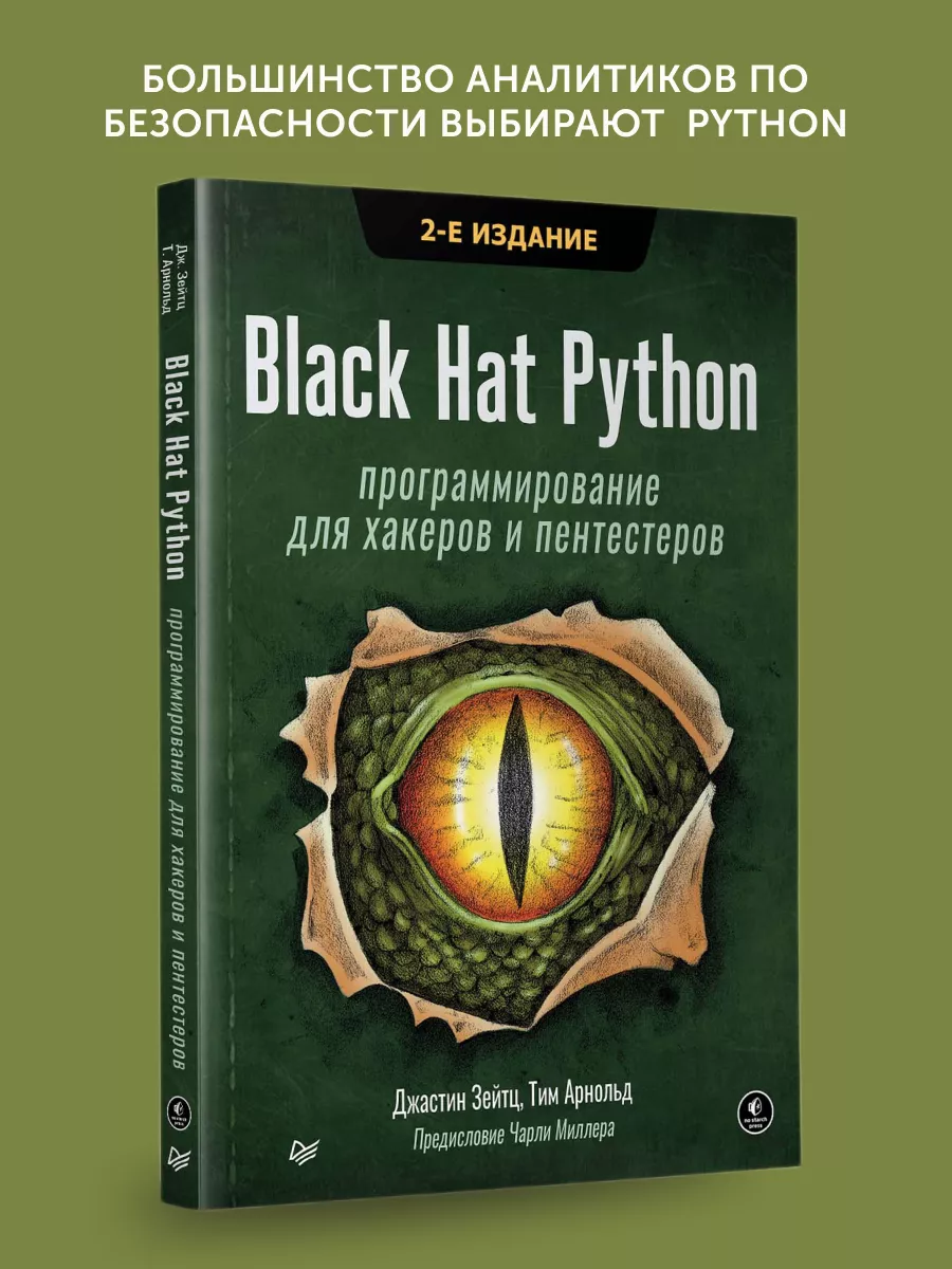 Книга Black Hat Python: программирование для хакеров ПИТЕР 176065123 купить  в интернет-магазине Wildberries