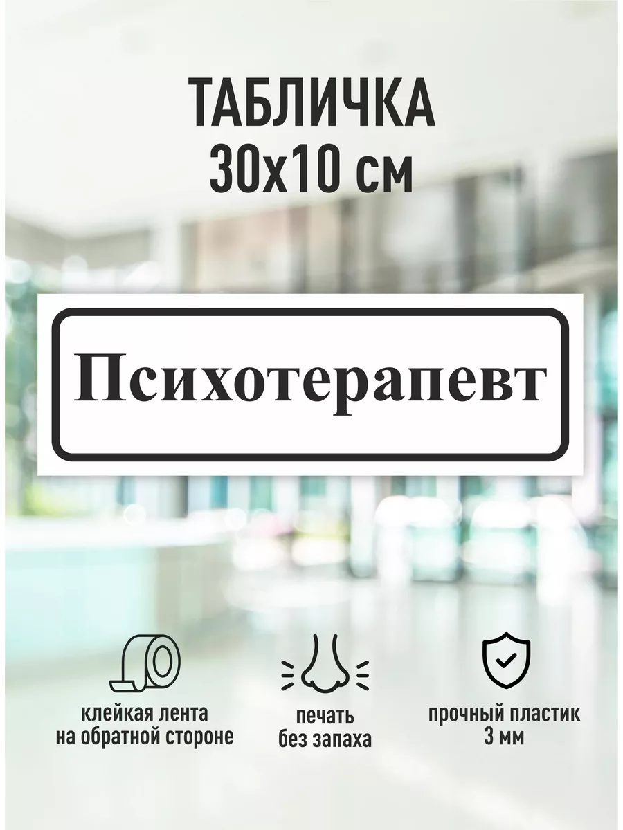 Табличка на дверь Психотерапевт Магазин Табличек 176066085 купить за 445 ₽  в интернет-магазине Wildberries