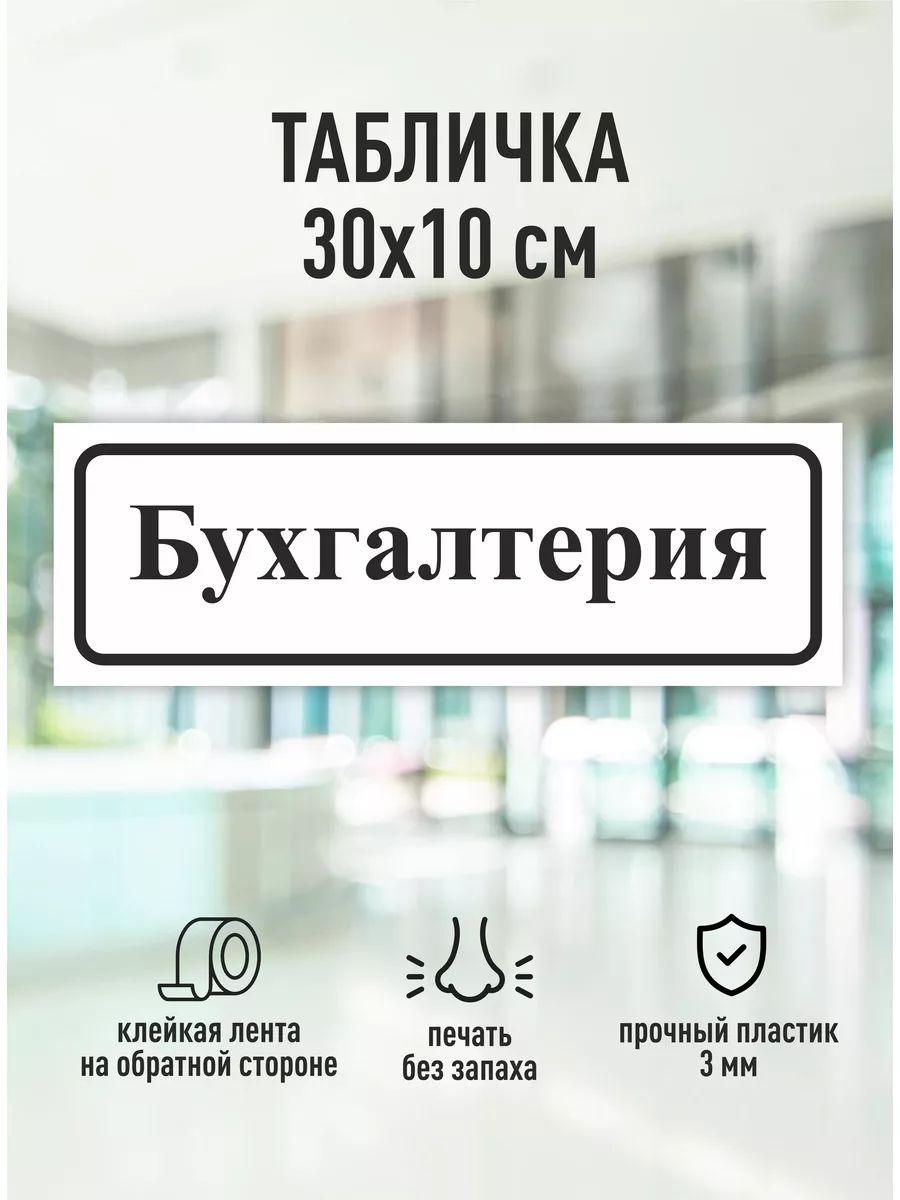 Табличка на дверь Бухгалтерия Магазин Табличек 176066090 купить за 308 ₽ в  интернет-магазине Wildberries