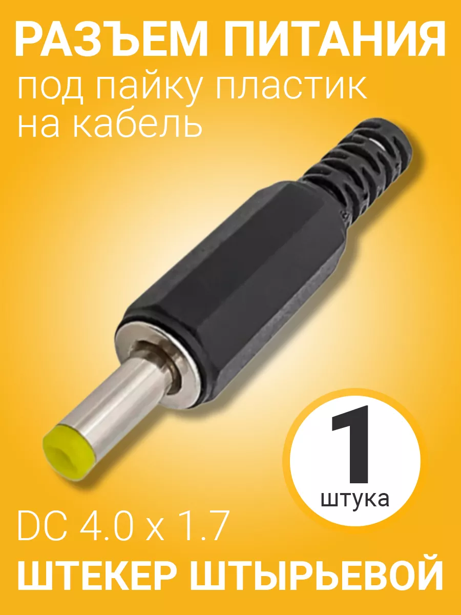 Разъем питания DC 4.0 x 1.7 штекер штырьевой под пайку