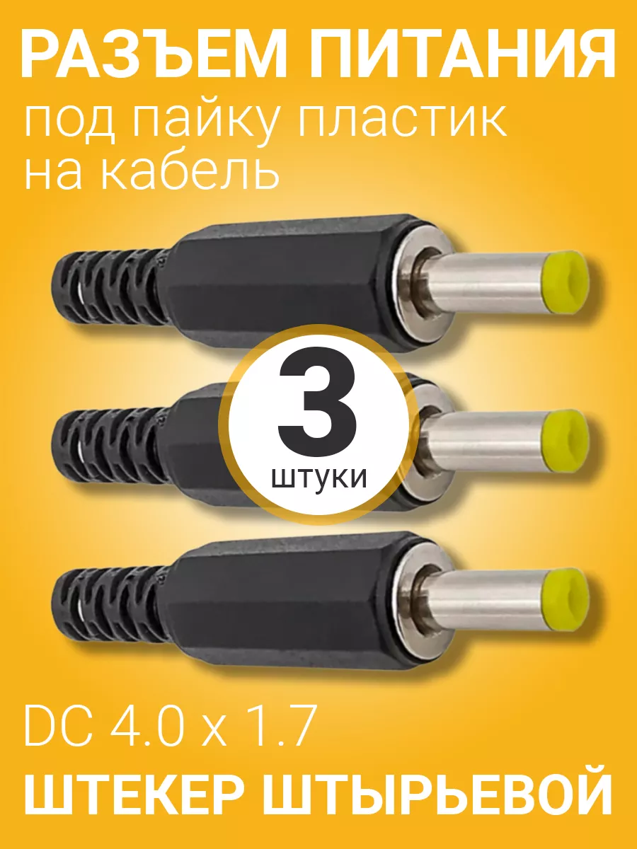 Разъем питания DC 4.0 x 1.7 штекер штырьевой под пайку
