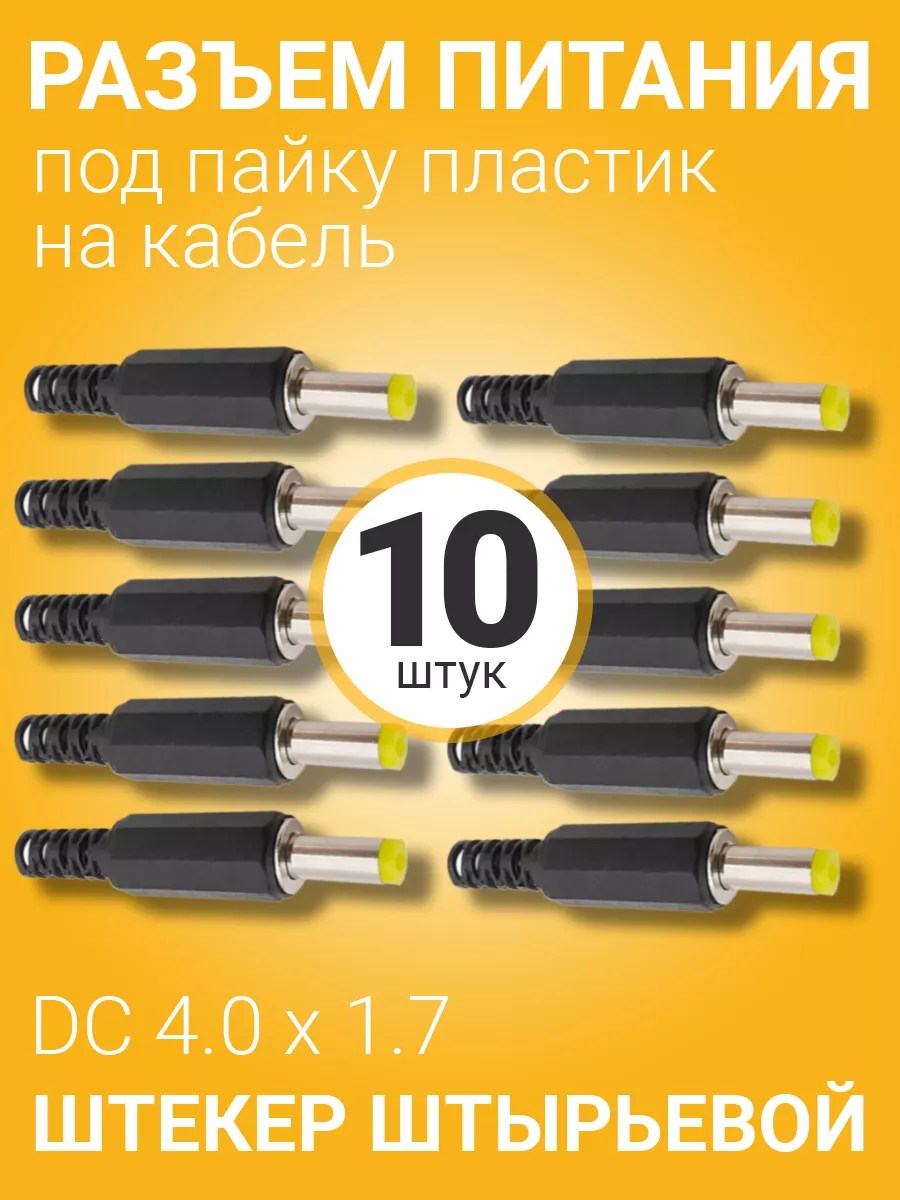 Разъем питания DC 4.0 x 1.7 штекер штырьевой под пайку