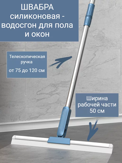 CLeanyFloor Швабра силиконовая Водосгон для пола, окон 50 см