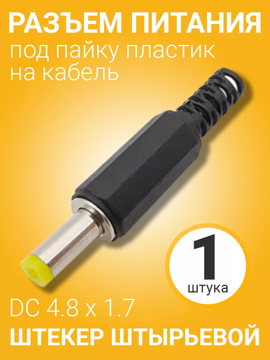 Разъем питания DC 4.8 x 1.7 штекер штырьевой под пайку
