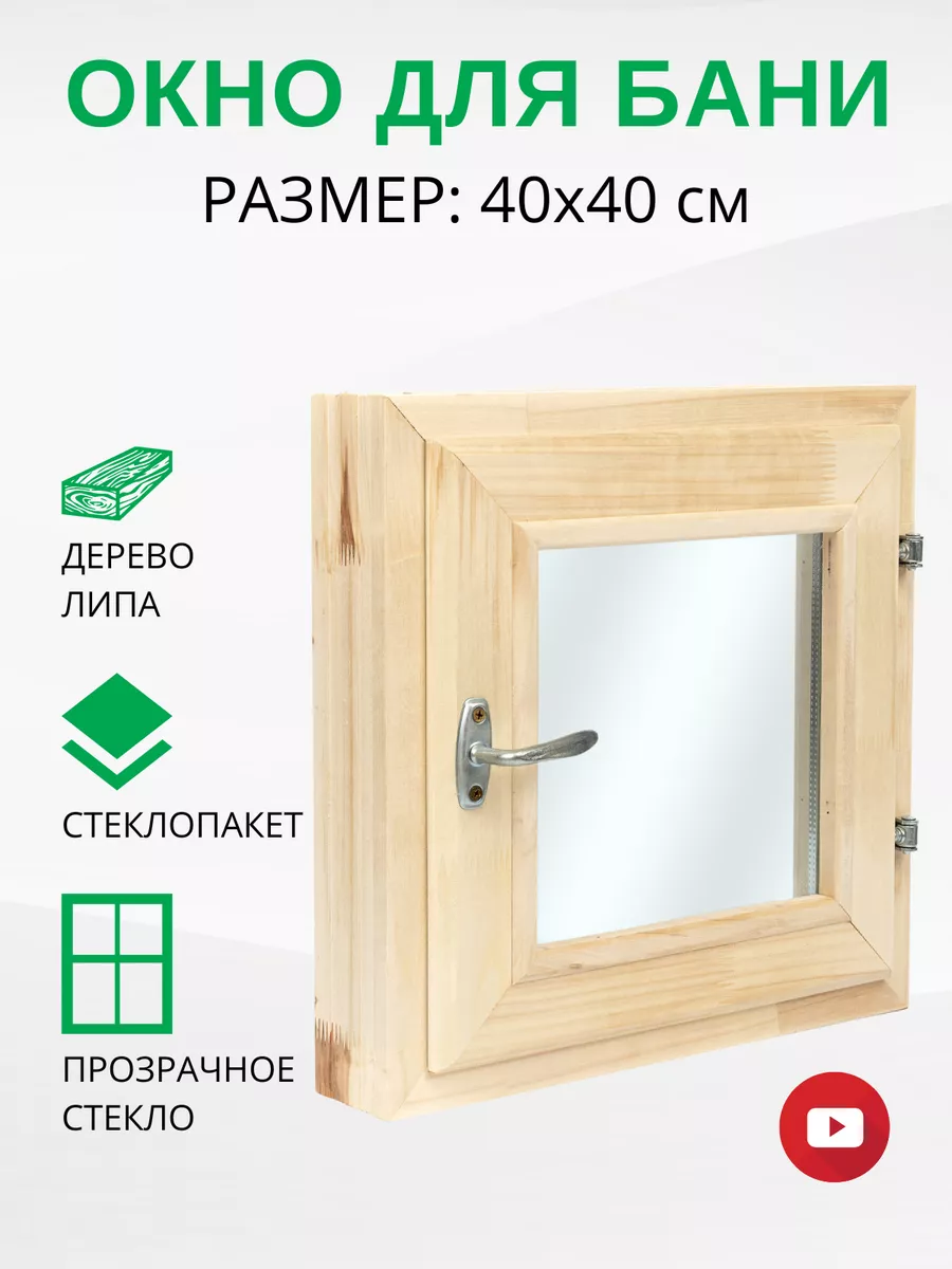 Окно для бани деревянное форточка 40х40 см