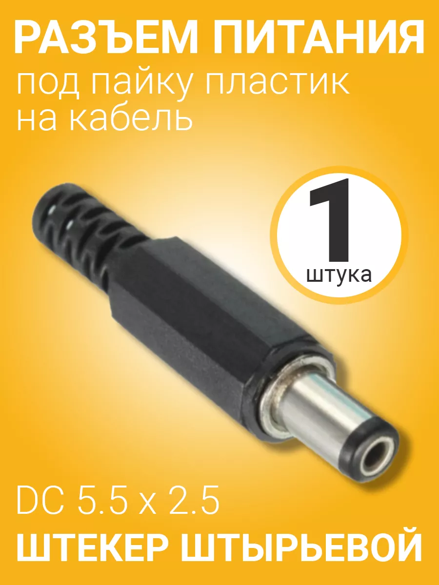 Разъем питания DC 5.5 x 2.5 штекер штырьевой под пайку
