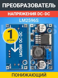 Понижающий преобразователь напряжения DC-DC LM2596S GSMIN 176067793 купить за 147 ₽ в интернет-магазине Wildberries