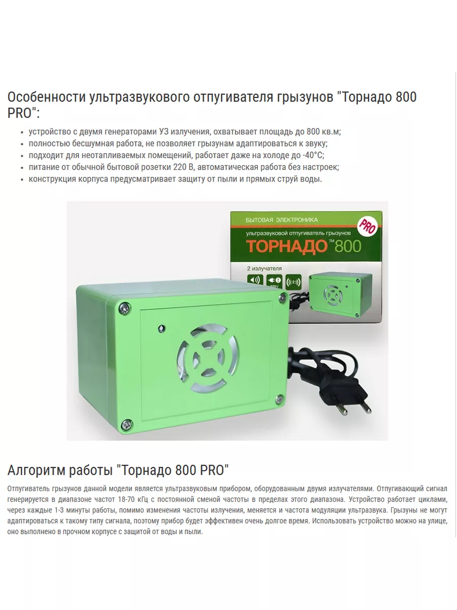 Ультразвуковой отпугиватель грызунов Торнадо-800 Pro ТОРНАДО 176067957  купить в интернет-магазине Wildberries