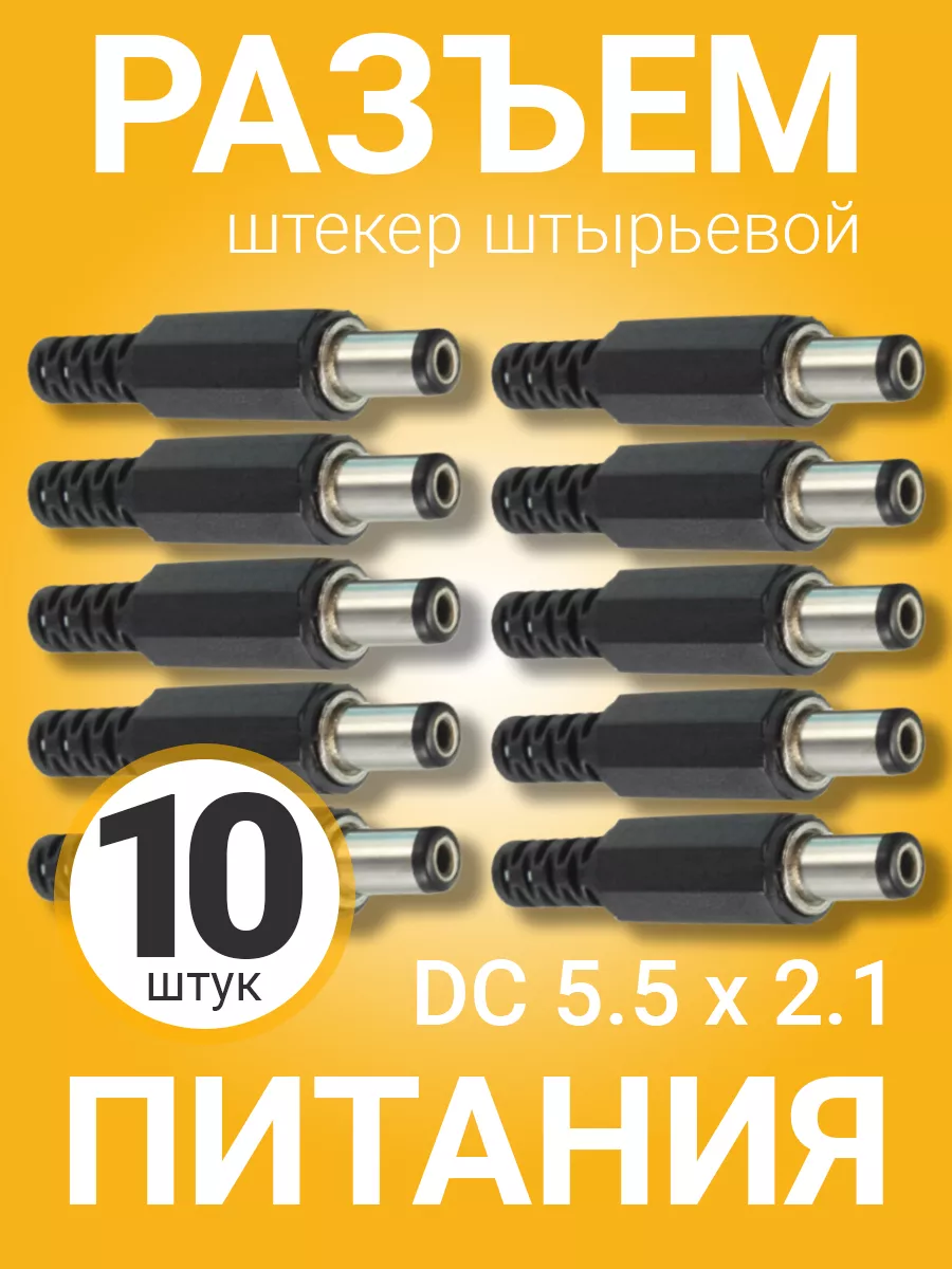 Разъем питания DC 5.5 x 2.5 штекер штырьевой под пайку