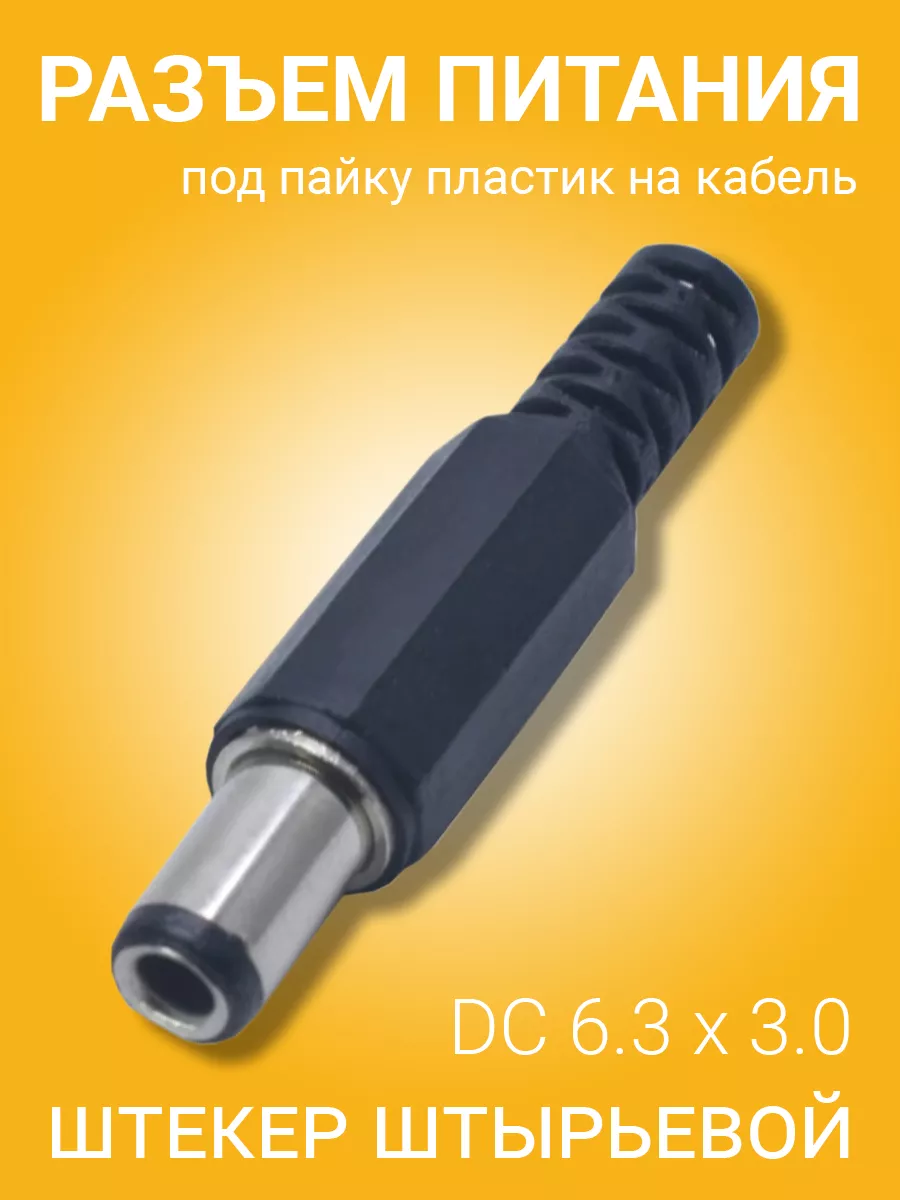 Разъем питания DC 6.3 x 3.0 штырьевой под пайку