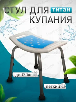 Стул Титан для ванны TWNSHOP 176068296 купить за 1 497 ₽ в интернет-магазине Wildberries