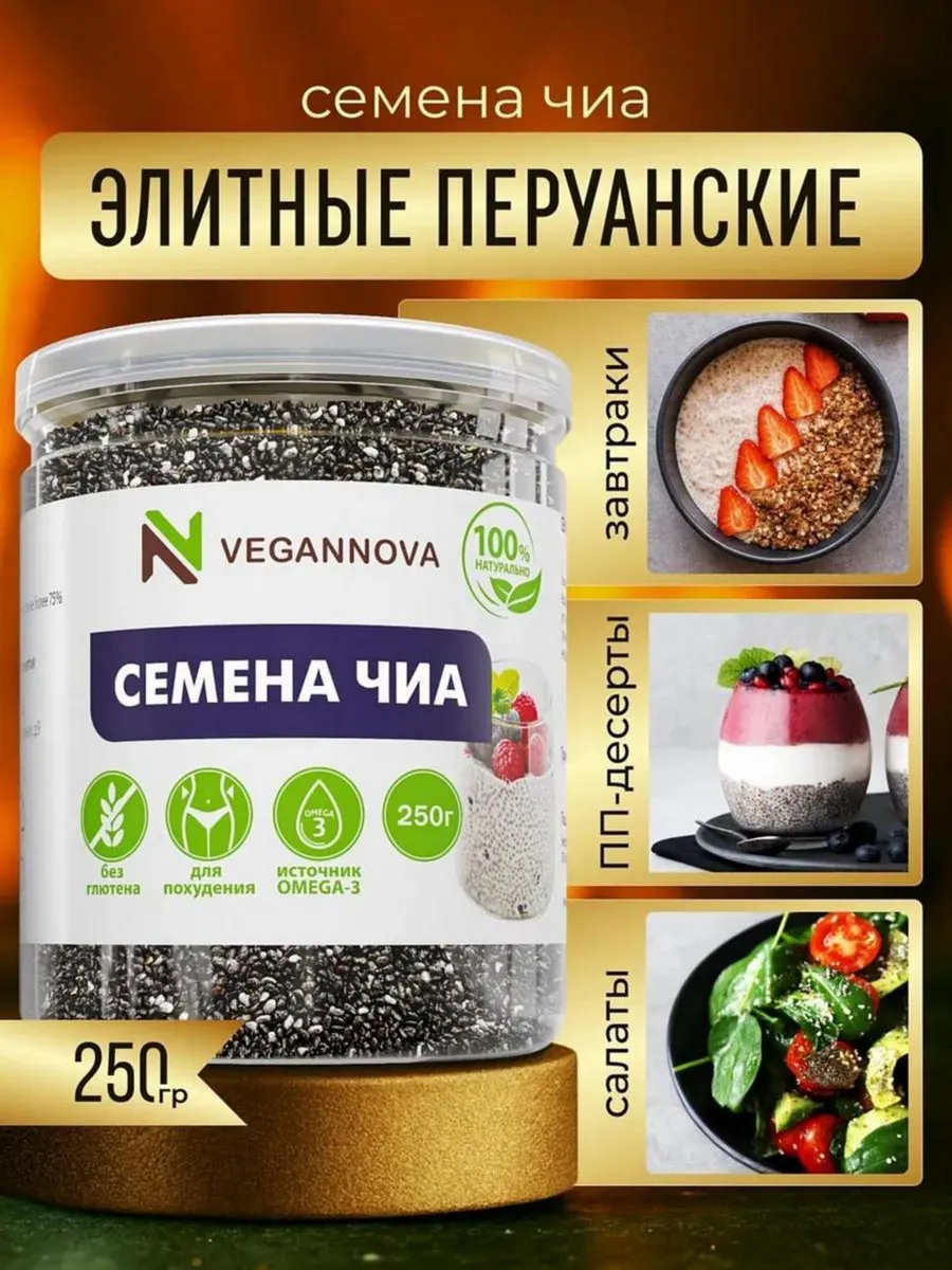 Семена Чиа для похудения натуральные пищевые 250 г