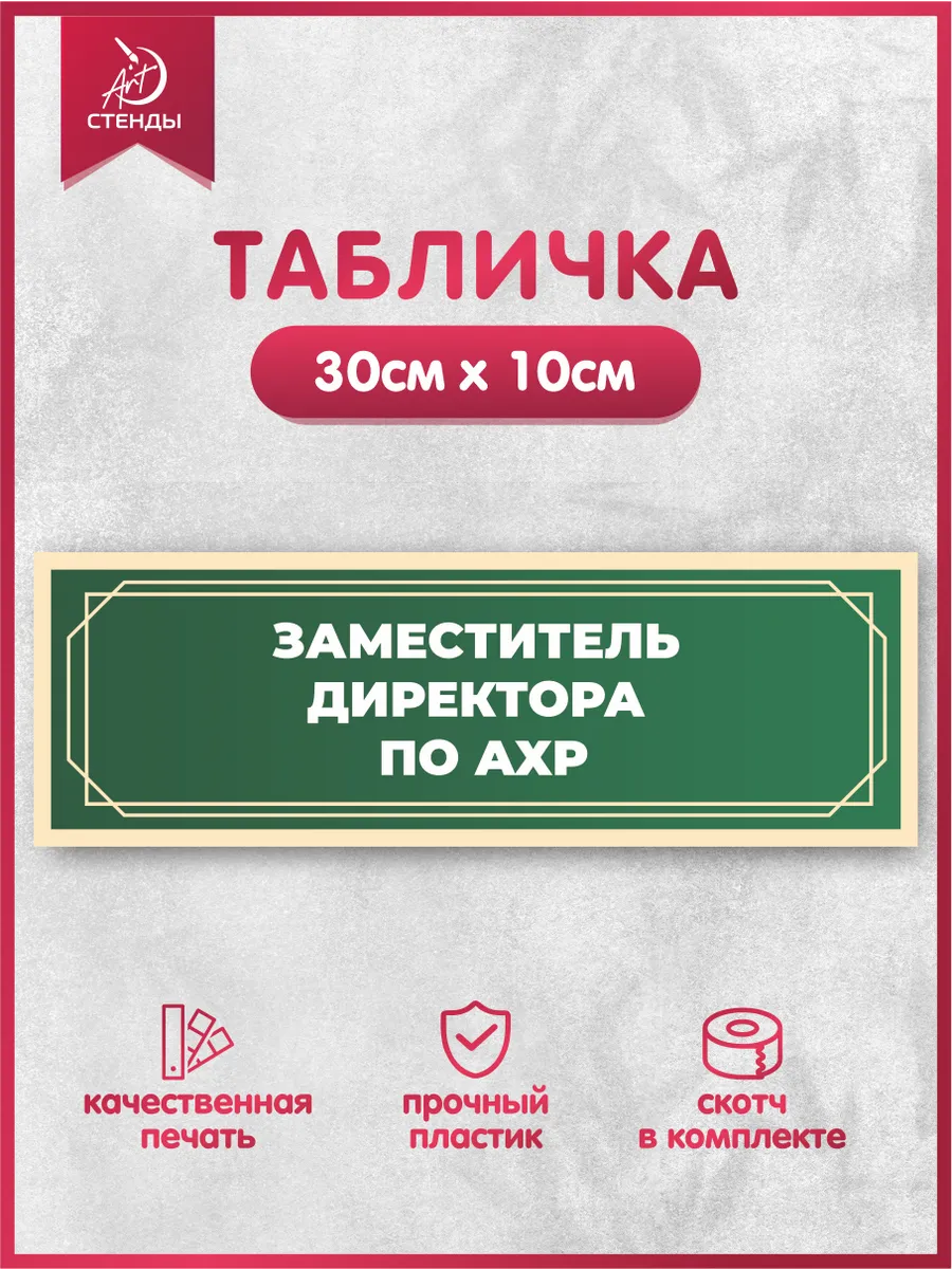 Табличка, Заместитель директора по АХЧ Арт Стенды 176068826 купить за 330 ₽  в интернет-магазине Wildberries