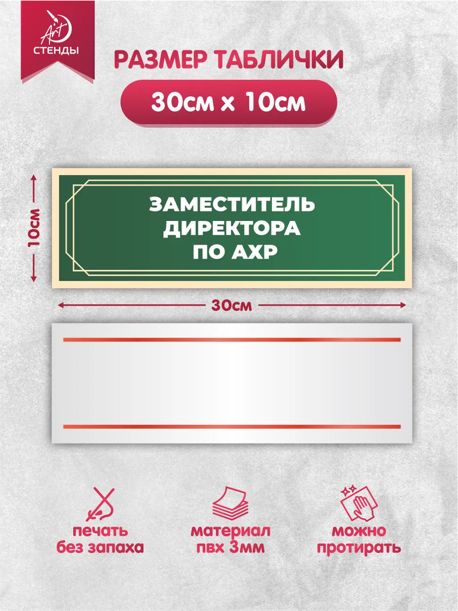 Табличка, Заместитель директора по АХЧ Арт Стенды 176068826 купить за 330 ₽  в интернет-магазине Wildberries