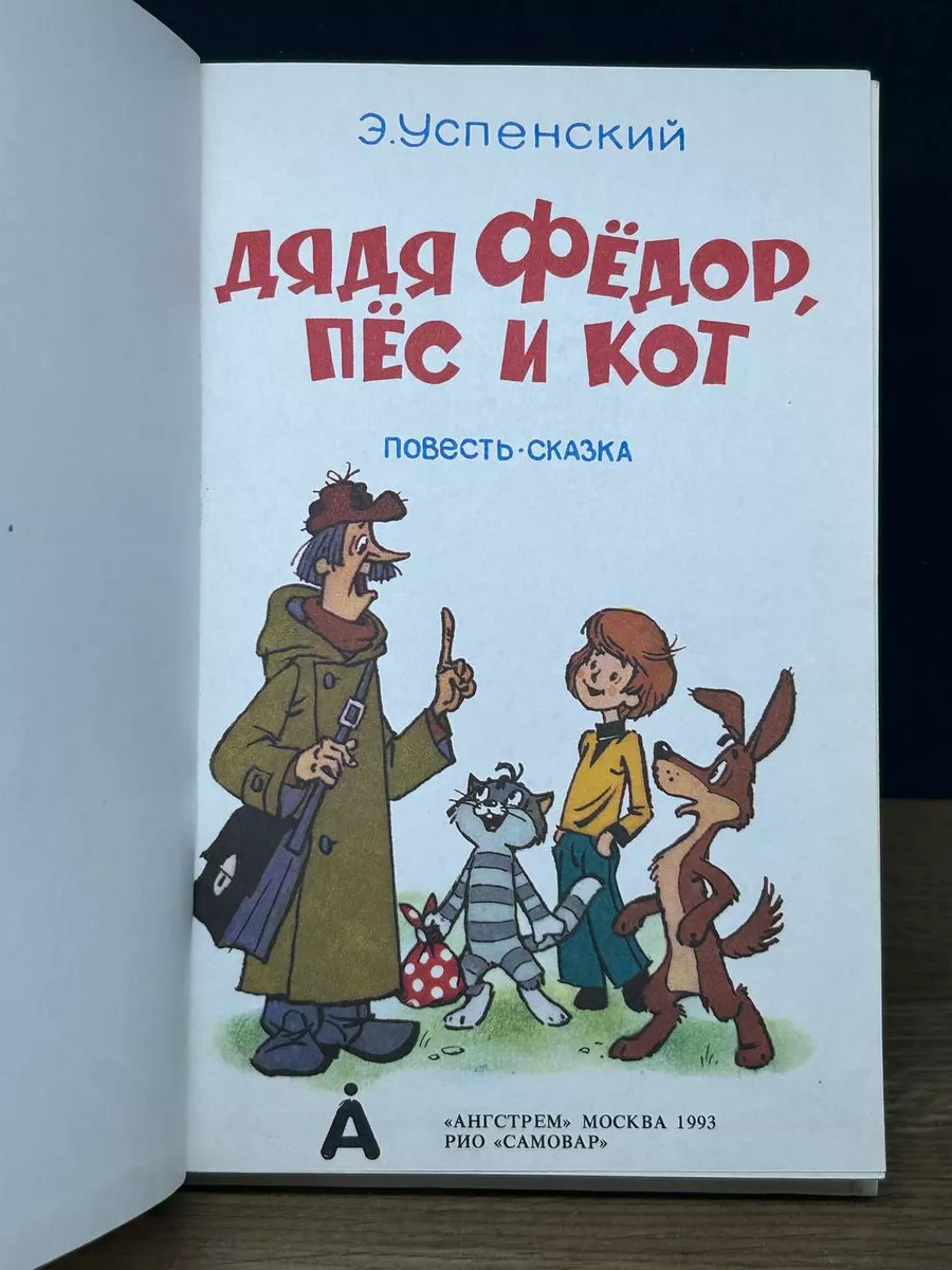 Дядя Федор, пес и кот. Повесть-сказка. Самовар 176069467 купить в  интернет-магазине Wildberries