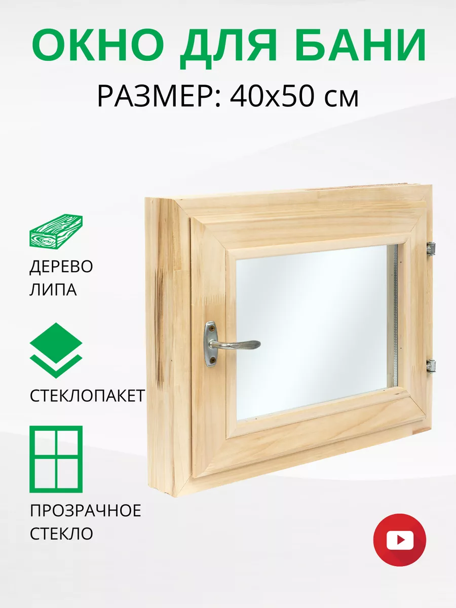 Окно для бани деревянное форточка 40х50 см